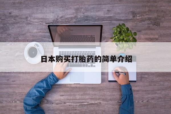 打胎药怎么买日本购买打胎药的简单介绍