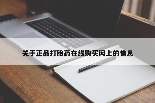 打胎药怎么买关于正品打胎药在线购买网上的信息