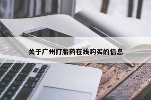 打胎药怎么买关于广州打胎药在线购买的信息