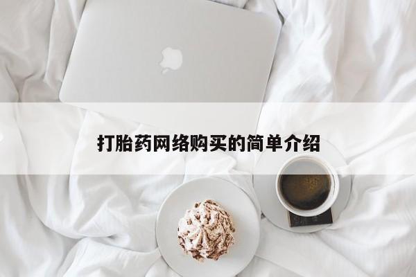 打胎药怎么买打胎药网络购买的简单介绍