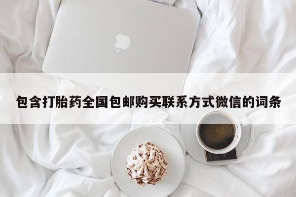 打胎药怎么买包含打胎药全国包邮购买联系方式微信的词条