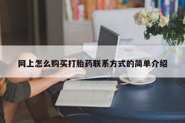 打胎药怎么买动态 第63页