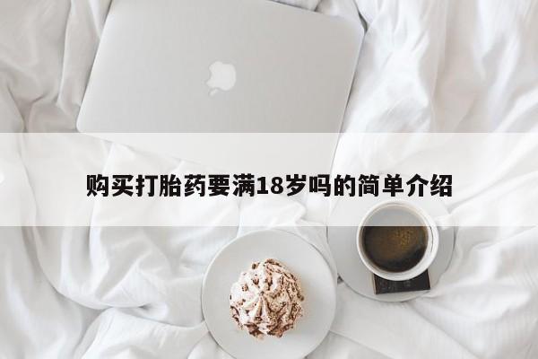 打胎药怎么买购买打胎药要满18岁吗的简单介绍