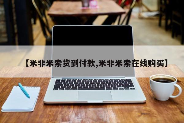 打胎药怎么买【米非米索货到付款,米非米索在线购买】