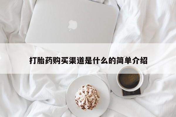 打胎药怎么买打胎药购买渠道是什么的简单介绍