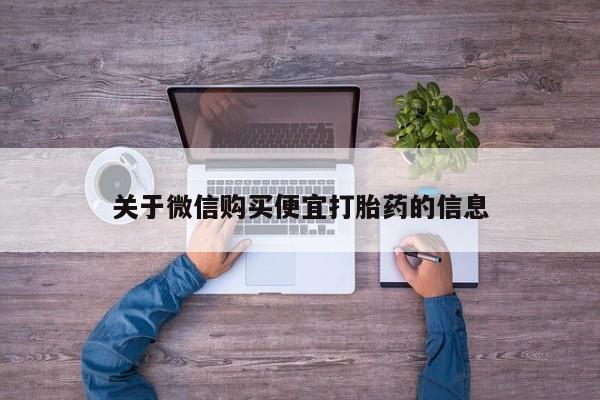 打胎药怎么买关于微信购买便宜打胎药的信息