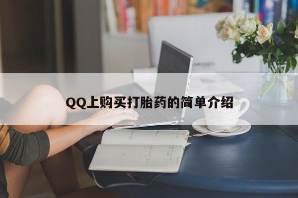 打胎药怎么买QQ上购买打胎药的简单介绍