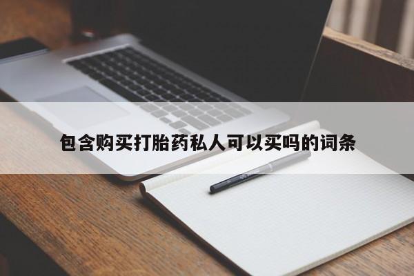 打胎药怎么买包含购买打胎药私人可以买吗的词条