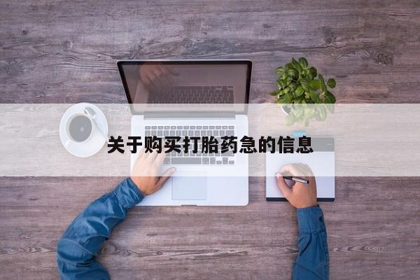 打胎药怎么买关于购买打胎药急的信息