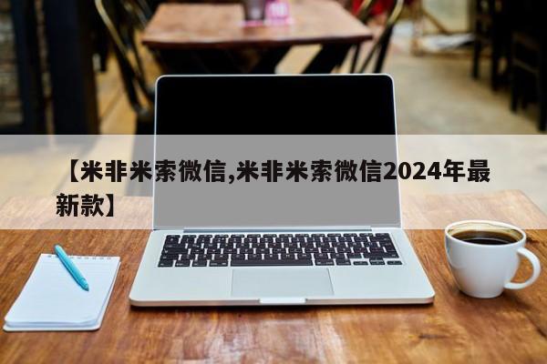 打胎药怎么买【米非米索微信,米非米索微信2024年最新款】