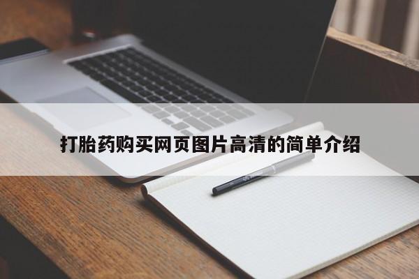 打胎药怎么买打胎药购买网页图片高清的简单介绍