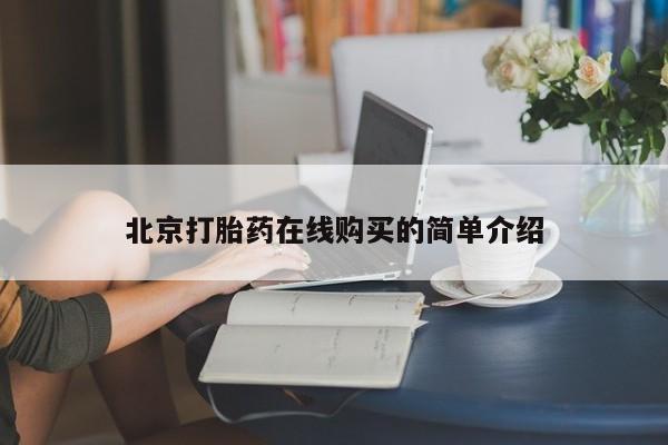 打胎药怎么买要闻 第52页