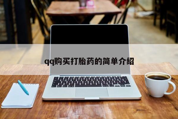打胎药怎么买qq购买打胎药的简单介绍