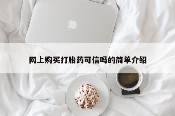 打胎药怎么买网上购买打胎药可信吗的简单介绍