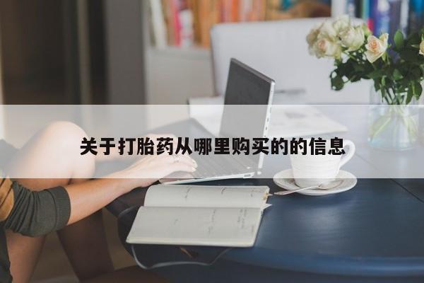 打胎药怎么买关于打胎药从哪里购买的的信息
