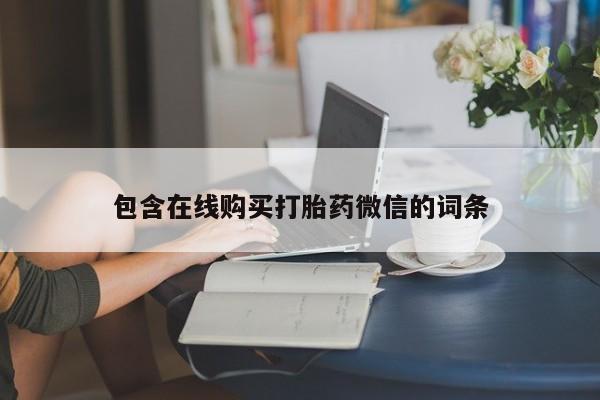 打胎药怎么买包含在线购买打胎药微信的词条