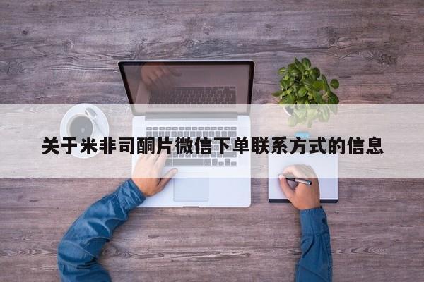 打胎药怎么买关于米非司酮片微信下单联系方式的信息