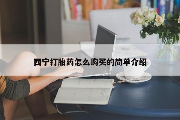 打胎药怎么买西宁打胎药怎么购买的简单介绍